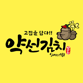 약선김치