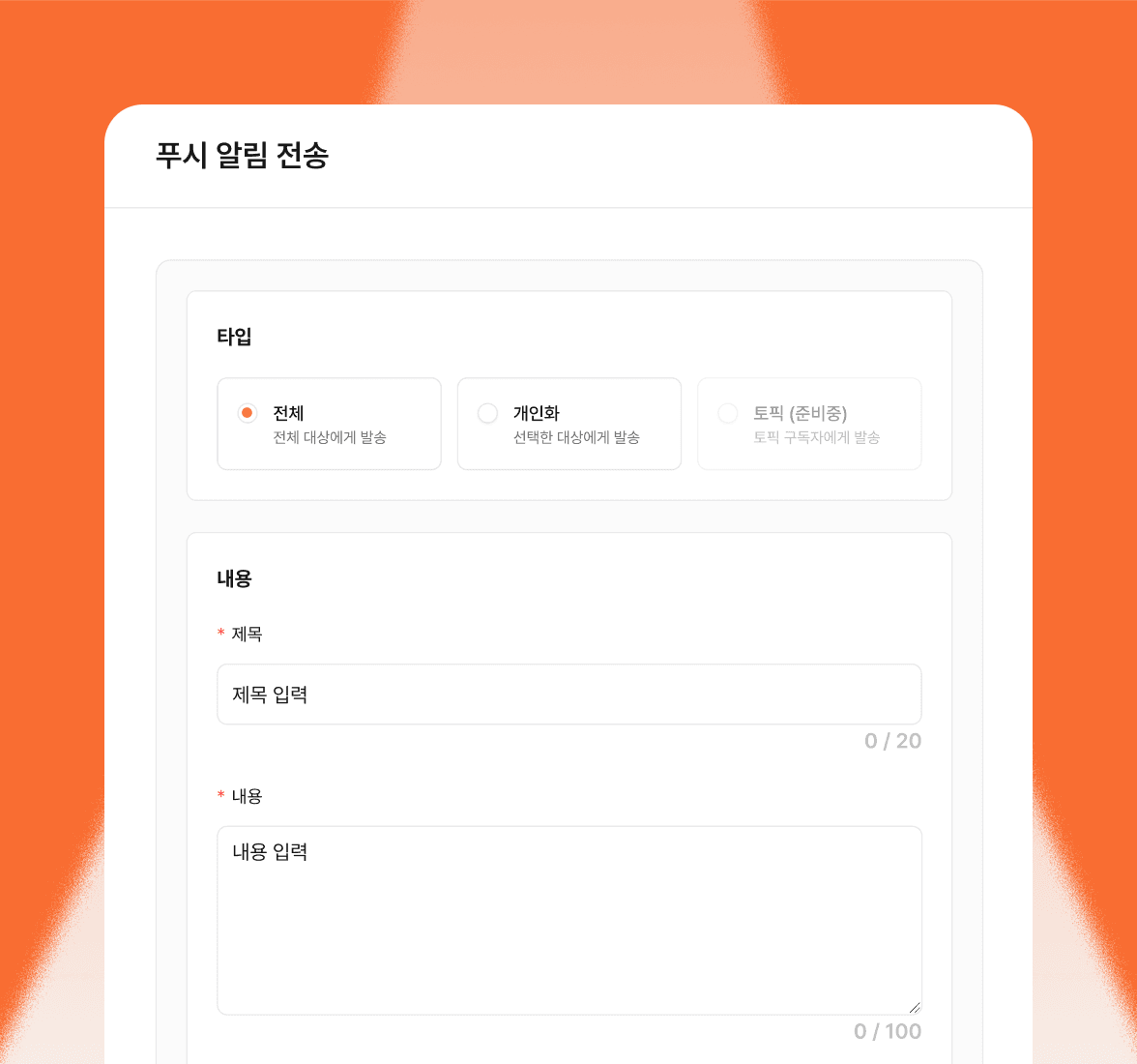 푸시 알림