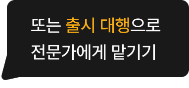 또는 출시 대행으로 전문가에게 맡기기